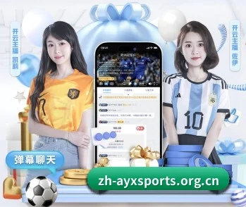 爱游戏体育 APP 界面(AYX)